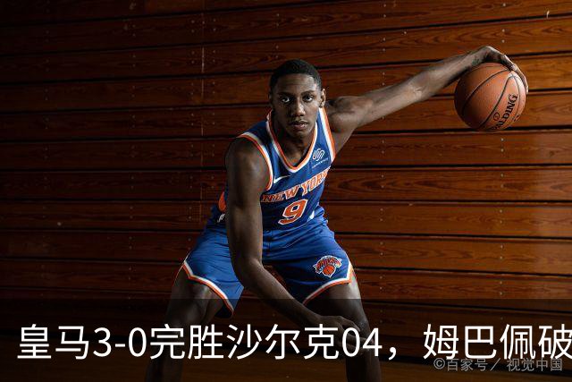皇马3-0完胜沙尔克04，姆巴佩破门，穆帅上任首次率队豪取3连胜