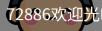 72886欢迎光临